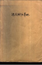 逝去的红草地