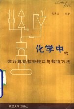 化学中的微计算机数据接口与数值方法