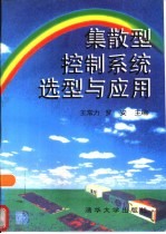 集散型控制系统的选型与应用