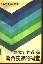 暮色笼罩的祠堂 曹文轩作品选