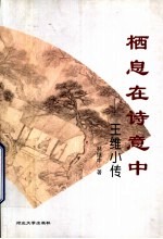 栖息在诗意中 王维小传
