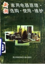 新潮家用电器原理选购使用维护