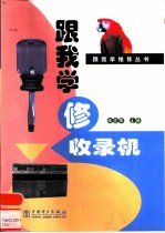 跟我学修收录机