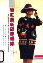 陈红最新绒线编织 '90国际羊毛局陈红手编时装展示会作品精粹