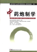 中药炮制学