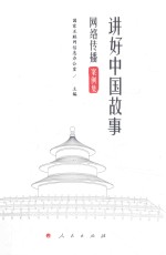讲好中国故事 网络传播案例集