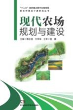 现代农场规划与建设