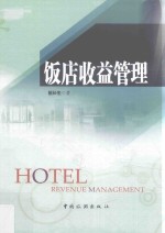 饭店收益管理