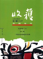收获 长篇专号 春卷 2017