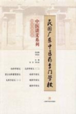 民国广东中医药专门学校中医讲义系列 妇儿五官类