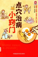 健身·防病·治病小窍门丛书 点穴治病小窍门
