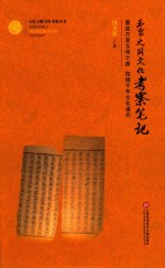 玉帛之路文化考察丛书 玉帛之路文化考察笔记