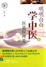明明白白学中医系列 明明白白学中医 1 医道医理篇