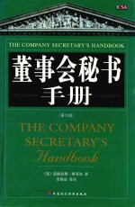 董事会秘书手册 第6版