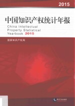 中国知识产权统计年报 2015