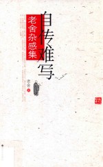 自传难写 老舍杂感集