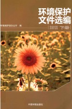 环境保护文件选编 2012 下