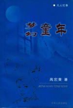 北方文丛 2 梦幻童年