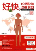 好快 10周快速改善贫血