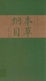 本草纲目 全手绘彩图典藏本 上