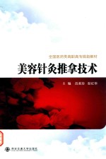 全国医药类高职高专规划教材 美容针灸推拿技术
