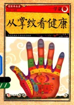 一学就会 从掌纹看健康
