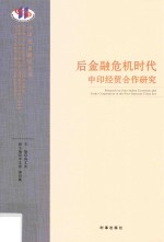 后金融危机时代中印经贸合作研究