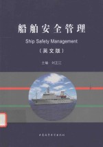 船舶安全管理 英文版
