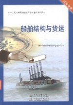 船舶结构与货运 适任考试