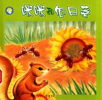 小蓝鲸生态绘本 植物魔法师 咪和向日葵