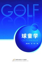 球童学