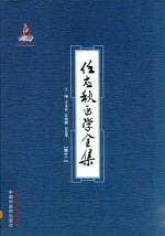 任应秋医学全集 卷12
