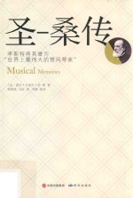 圣-桑传