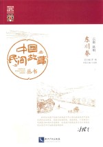 中国民间故事丛书 云南昆明 东川卷
