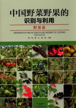 中国野菜野果的识别与利用 野果卷