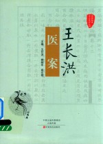 国医验案奇术良方丛书 王长洪医案