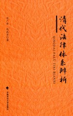 清代法律体系辨析