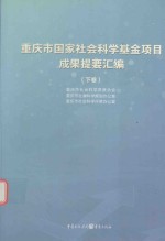 重庆市国家社会科学基金项目成果提要汇编 下