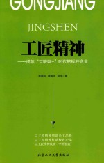 工匠精神 成就“互联网+”时代的标杆企业