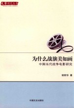 为什么战旗美如画 中国当代战争电影研究