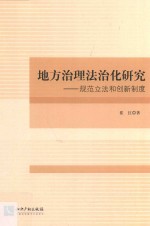 地方治理法治化研究 规范立法和创新制度