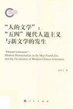 人的文学五四现代人道主义与新文学的发生
