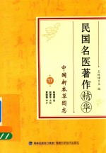 民国名医著作精华 中国新本草图志