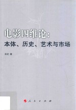 电影四维论 本体、历史、艺术与市场