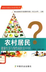 新农村建设百问系列丛书 农村居民健康生活与慢性病防治100问