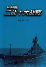 钢铁艨艟 二战十大战舰