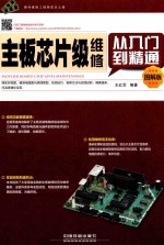 主板芯片级维修从入门到精通 图解版
