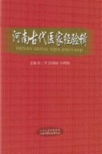 河南古代医家经验辑
