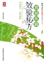 疑难杂症效验秘方系列 第2辑 胃肠疾病效验秘方