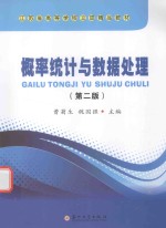 概率统计与数据处理 第2版